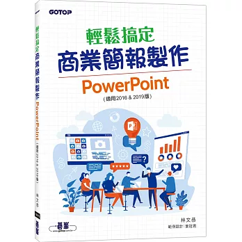 輕鬆搞定商業簡報製作：PowerPoint (適用2016 & 2019版)