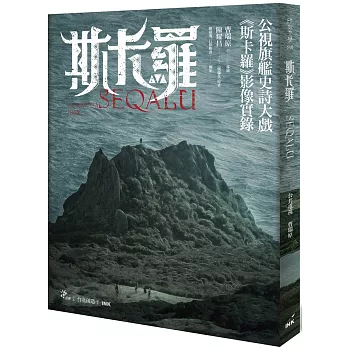 斯卡羅 SEQALU：Formosa 1867（獨家限量簽名版）