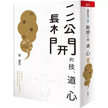 鬆開的技、道、心：穴道導引應用錦囊(博客來獨家金色錦囊版)