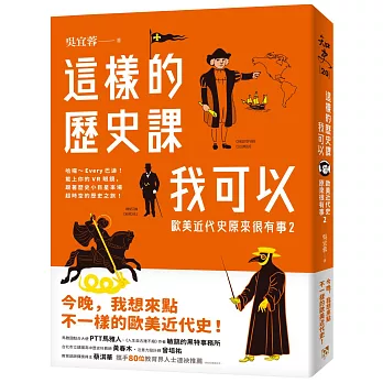 這樣的歷史課我可以：歐美近代史原來很有事2【作者親簽版】