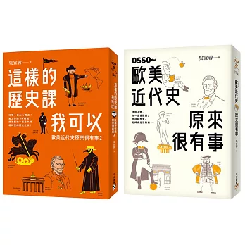 歐美近代史原來很有事限量套書：OSSO～歐美近代史原來很有事+這樣的歷史課我可以：歐美近代史原來很有事2(2冊合售)