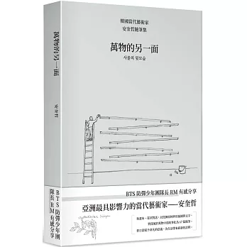 萬物的另一面：韓國當代藝術家安奎哲隨筆集