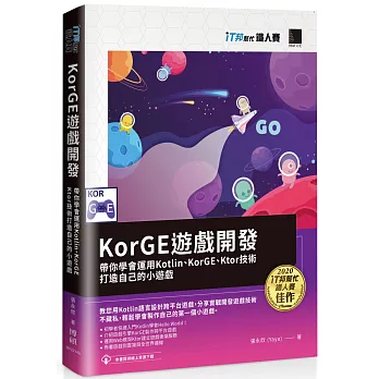 KorGE遊戲開發 : 帶你學會運用Kotlin、KorGE、Ktor技術打造自己的小遊戲（iT邦幫忙鐵人賽系列書）