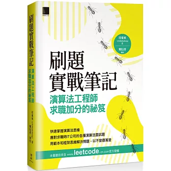 刷題實戰筆記：演算法工程師求職加分的祕笈