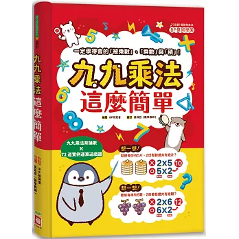 九九乘法這麼簡單：一定學得會的「被乘數」、「乘數」與「積」！九九乘法背誦歌X72道實例運算遊戲題