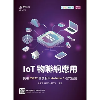 IoT物聯網應用：使用ESP32開發版與Arduino C程式語言最新版(第二版)