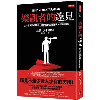 樂觀者的遠見：在莽撞決斷的時代，我們如何克服短視、超前思考？