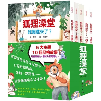 狐狸澡堂（共五冊）：五大主題，十個品格故事