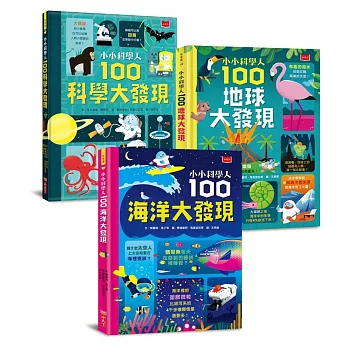 小小科學人100大發現套書(海洋、科學、地球)