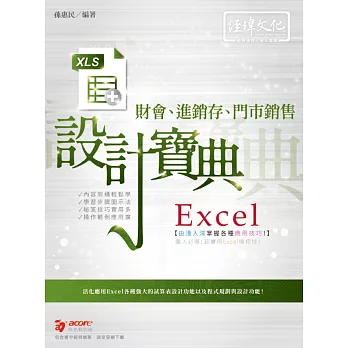 Excel財會、進銷存、門市銷售  設計寶典