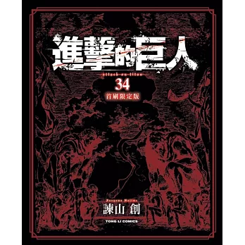 進擊的巨人 34完(首刷限定版)