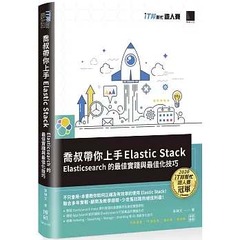 喬叔帶你上手Elastic Stack：Elasticsearch的最佳實踐與最佳化技巧（iT邦幫忙鐵人賽系列書）