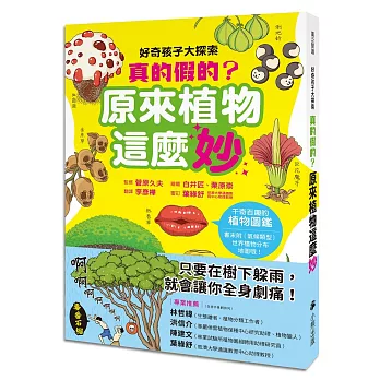 好奇孩子大探索：真的假的？原來植物這麼妙