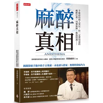 麻醉真相：手術前的病人筆記，你一定要知道的麻醉計畫、用藥風險、術後照護……