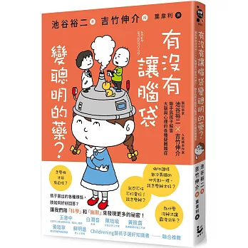 有沒有讓腦袋變聰明的藥？：腦科學家池谷裕二 X 人氣繪本作家吉竹伸介，聯手為小朋友解答大腦與心理的各種疑難雜症