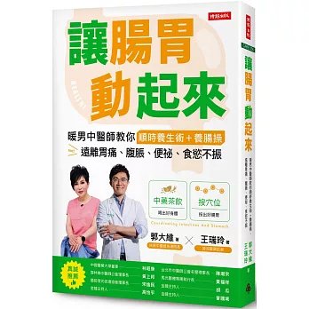 讓腸胃動起來：暖男中醫師教你順時養生術+養腸操，遠離胃痛、腹脹、便祕、食慾不振