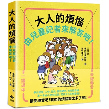 大人的煩惱，就由兒童記者來解答吧！【第一本由小學生採訪編寫，給大人的解憂書】