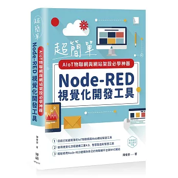 超簡單AIoT物聯網與網站架設必學神器：Node-RED視覺化開發工具