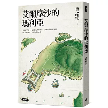 艾爾摩沙的瑪利亞【博客來獨家書衣版】