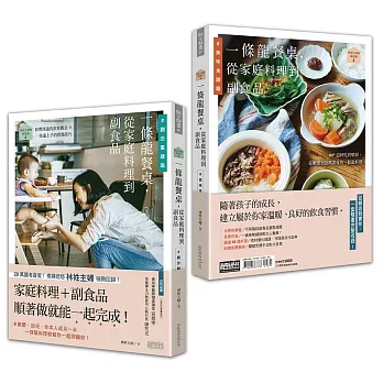 林姓主婦的家務事4：一條龍餐桌，從家庭料理到副食品【觀念重建篇+美味料理篇】（雙書不分售）