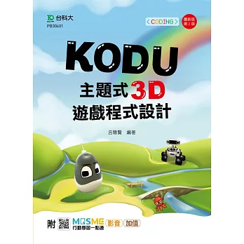 Kodu 主題式3D遊戲程式設計附MOSME行動學習一點通 ：影音．加值- 最新版(第二版)