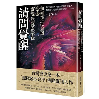 請問覺醒：無極瑤池金母密傳靈魂覺醒啟示錄（獨家簽名版）