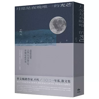 月亮是夜晚唯一的光芒