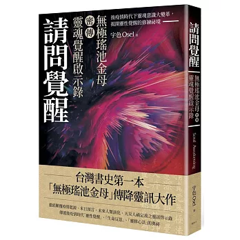 請問覺醒：無極瑤池金母密傳靈魂覺醒啟示錄