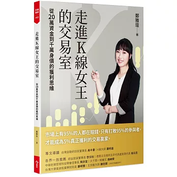 走進K線女王的交易室(隨書附贈台股動態觀測表）：從20萬資金到千萬身價的獲利思維