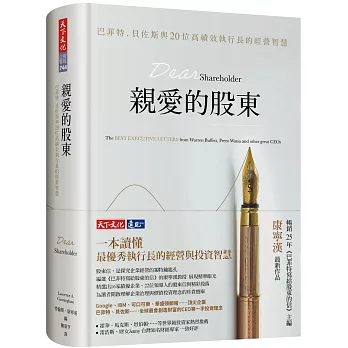 親愛的股東：巴菲特、貝佐斯與20位高績效執行長的經營智慧（獨家限量硬精版）