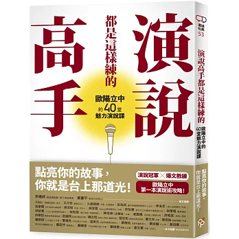 演說高手都是這樣練的：歐陽立中的40堂魅力演說課【作者親簽版】