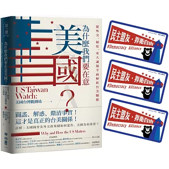 為什麼我們要在意美國？從外交、制度、重大議題全面解析台美關係（特贈限量隨貼隨倡議【捍衛自由民主倡議】貼紙）