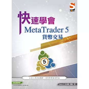 快速學會 MetaTrader 5 貨幣交易
