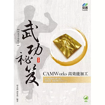 CAMWorks 高效能加工 武功祕笈