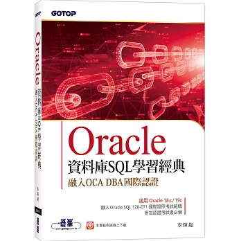 Oracle資料庫SQL學習經典-融入OCA DBA國際認證