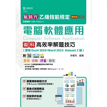 新時代 乙級電腦軟體應用術科高效率解題技巧(使用Excel 2010+Word 2010- Dataset 3版)最新版(第五版)(附MOSME行動學習一點通：影音．診斷．評量．擴增)