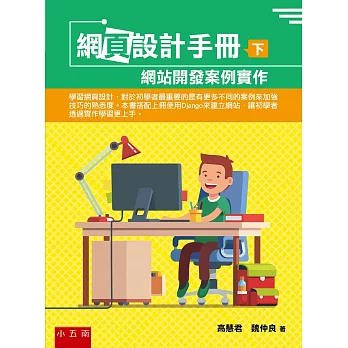 網頁設計手冊(下）：網站開發案例實作