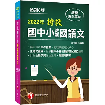 2022搶救國中小教甄國語文－教師甄試：主題式彙編，根據國中小教甄題目編寫（八版）［國中／國小／幼兒園］