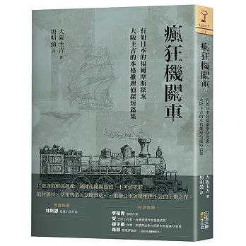 瘋狂機關車：有如日本的福爾摩斯探案，大阪圭吉的本格推理偵探短篇集