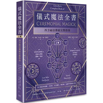 儀式魔法全書（上冊）：西方祕法傳統完整指南