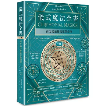 儀式魔法全書（下冊）：西方祕法傳統完整指南