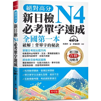 絕對高分  新日檢N4必考單字速成：全國第一本 破解！背單字的秘訣（附MP3）