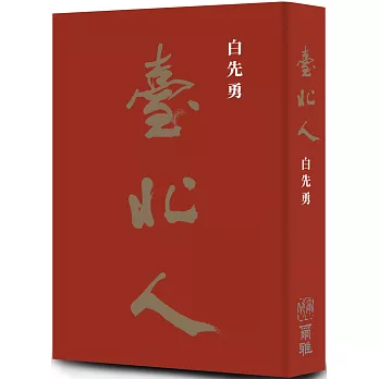 《臺北人》五十週年精裝紀念版簽名書