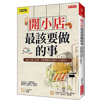 開小店最該要做的事：從投入最少本錢，到選擇最佳地點的35個技巧！（紀念版）