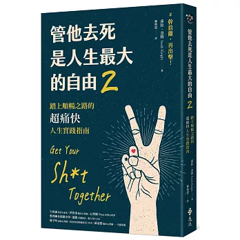 管他去死是人生最大的自由2：踏上順暢之路的超痛快人生實踐指南