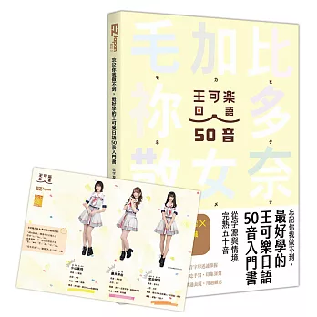 【 限量贈品版】忘記你我做不到，最好學的王可樂日語50音入門書： ( 附AKB48台北隊親錄音檔MP3、50音字卡、50音墊板、電子檔片假名臨摹帖與習題 )