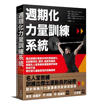 週期化力量訓練系統：達成訓練目標最有效的實務指引，從訓練項目、順序、強度到頻率，美國名人堂教練與運動醫學專家教你打造穩定優化運動表現的訓練課表