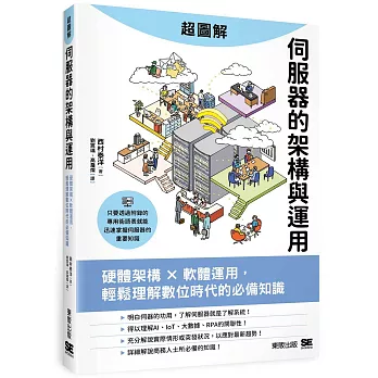 超圖解伺服器的架構與運用：硬體架構ｘ軟體運用，輕鬆理解數位時代的必備知識