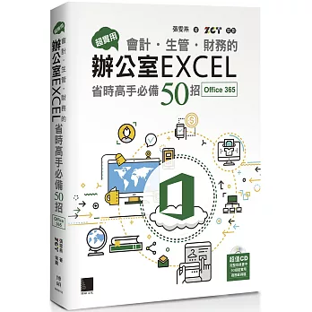 超實用！會計．生管．財務的辦公室EXCEL省時高手必備50招(Office 365版)