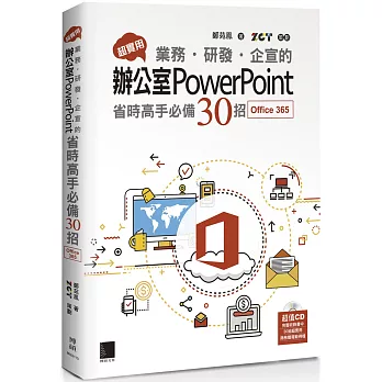 超實用！業務．研發．企宣的辦公室PowerPoint省時高手必備50招(Office 365版)